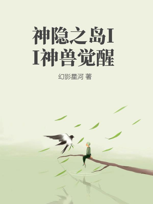 神隐之岛II神兽觉醒