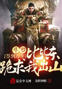斗罗签到万年，比比东跪求我出山