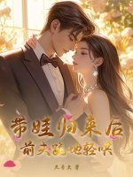 带娃归来后，前夫跪地轻哄